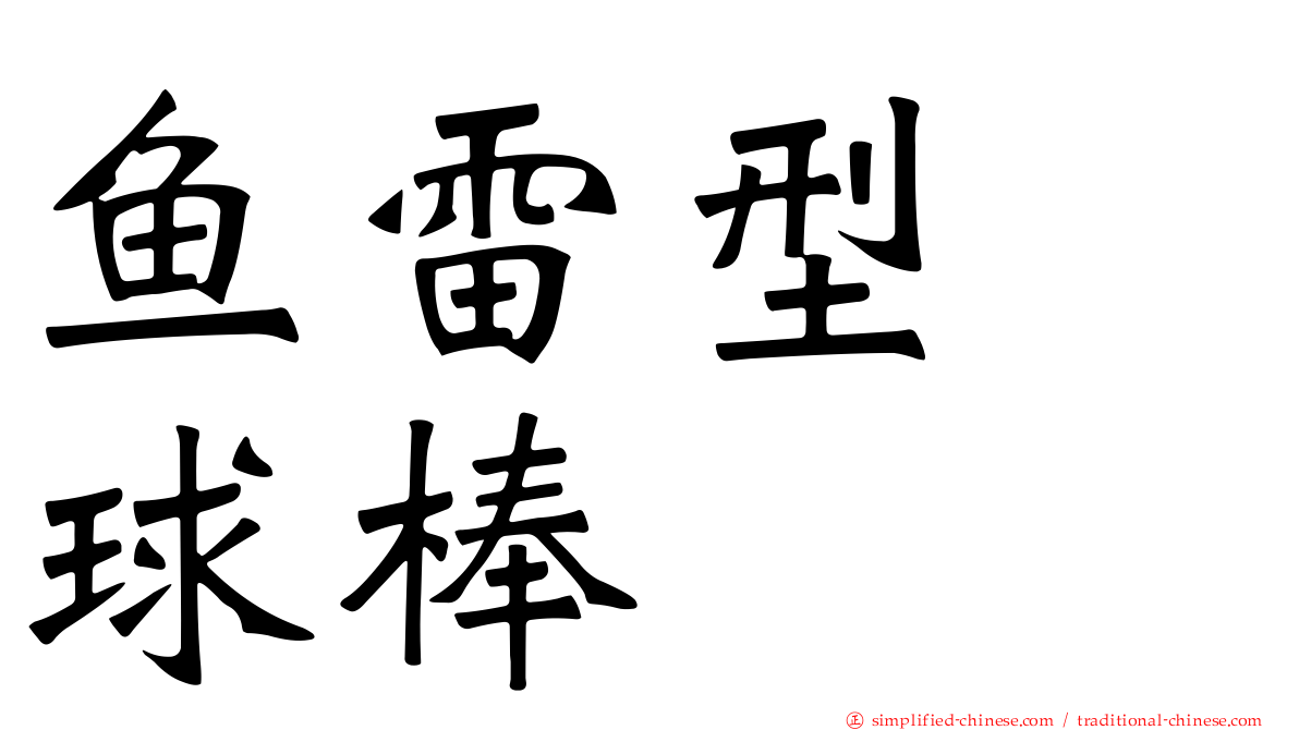 鱼雷型　球棒